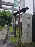 蛭子神社(神奈川県)