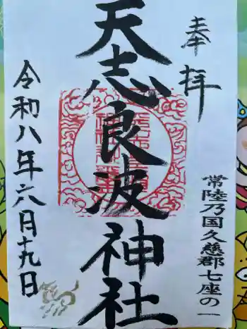 天志良波神社の御朱印 2026年06月