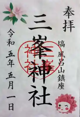 三峯神社の御朱印