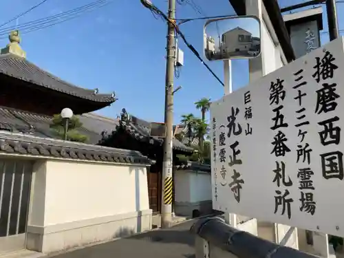 光正寺(兵庫県)