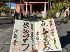 津観音の御朱印