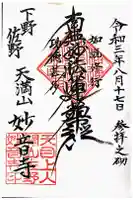 妙音寺の御朱印