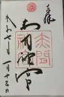 赤間神宮の御朱印