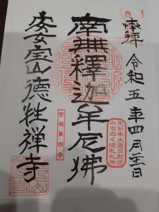 徳性寺の御朱印