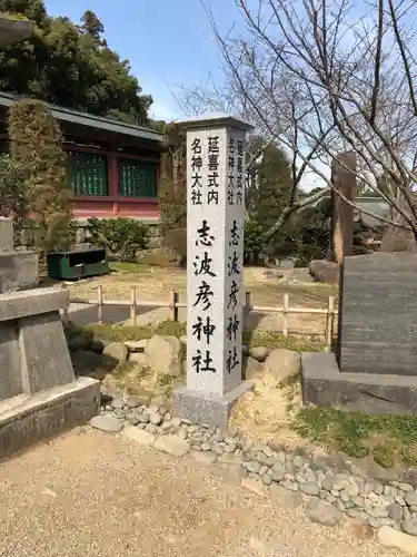 志波彦神社・鹽竈神社の建物その他