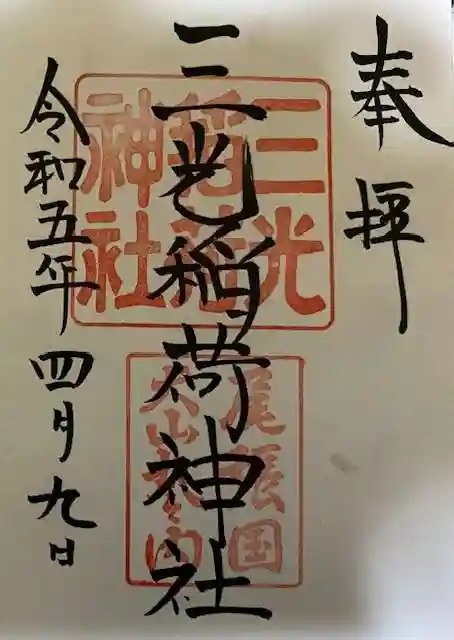 三光稲荷神社の御朱印