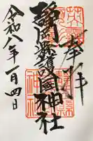 靜岡縣護國神社の御朱印