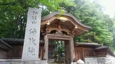 浄牧院の山門・神門
