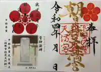 朝日森天満宮の御朱印