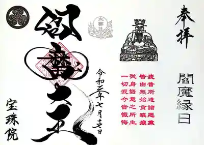 直書きの令和3年度「閻魔縁日-大賽日」御朱印です。
宝珠院様に安置の閻魔様のお姿が入っています。
奥様のダイナミックな書体がカッコイイ(≧∇≦)