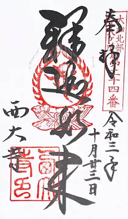西大寺の御朱印