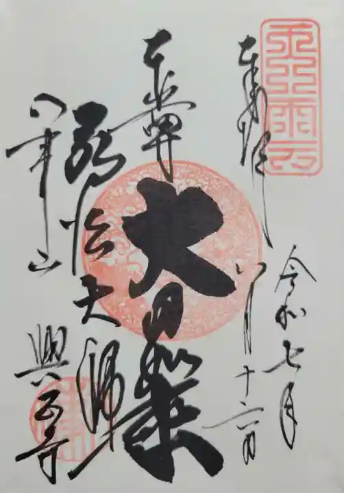 八事山 興正寺の御朱印