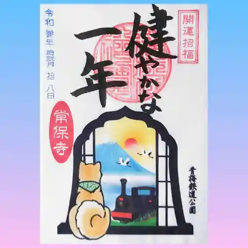 常保寺の御朱印