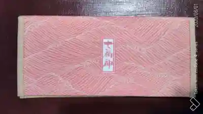 川越熊野神社の授与品その他