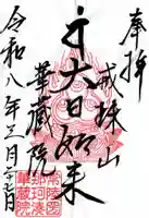 華藏院(茨城県)