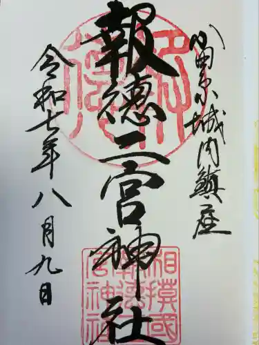 報徳二宮神社(神奈川県)