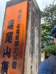 高尾山薬王院の塔