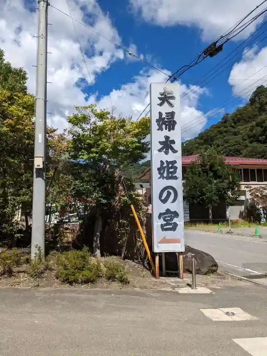 夫婦木神社姫の宮(山梨県)