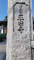 正安寺(神奈川県)