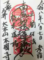 本圀寺の御朱印