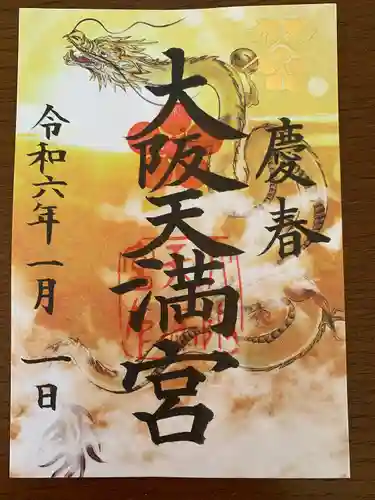 大阪天満宮(大阪府)