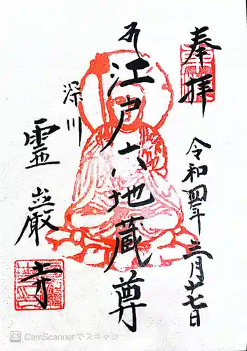 霊巌寺の御朱印