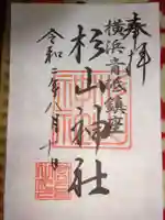 青砥杉山神社の御朱印