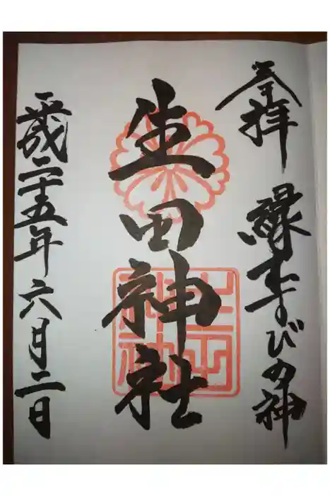 生田神社の御朱印