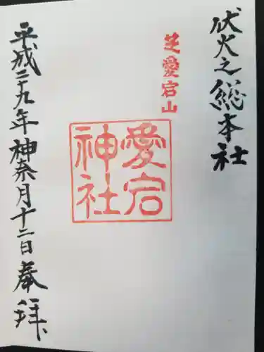 愛宕神社の御朱印