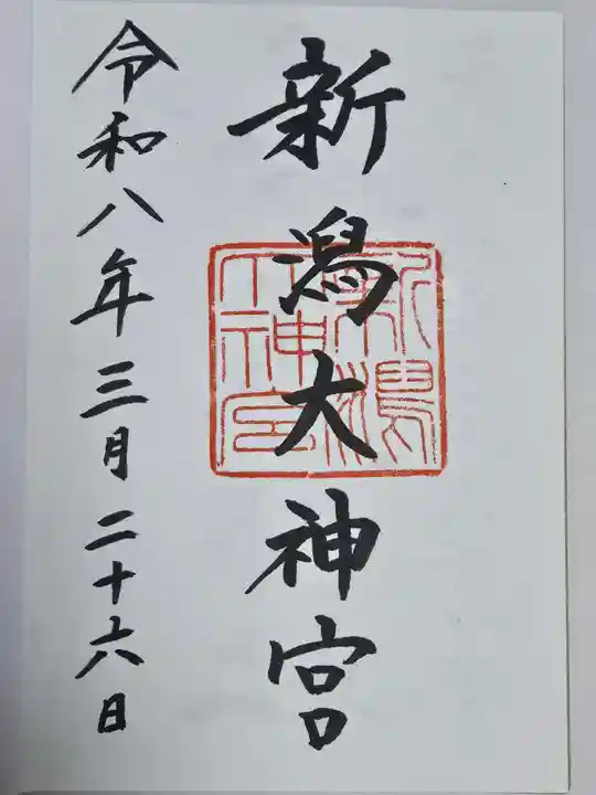 新潟大神宮(新潟県)