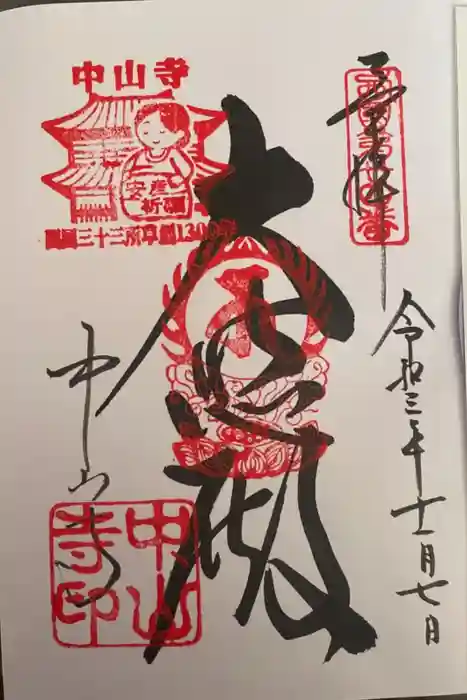 中山寺の御朱印