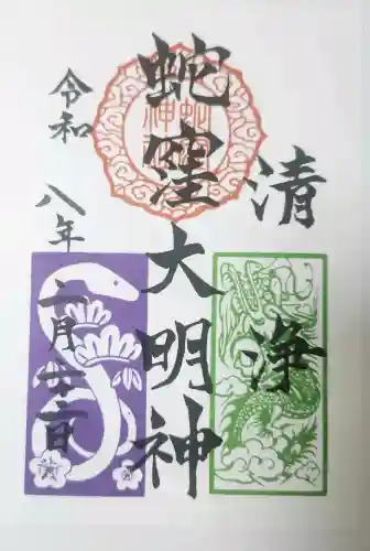 蛇窪神社の御朱印