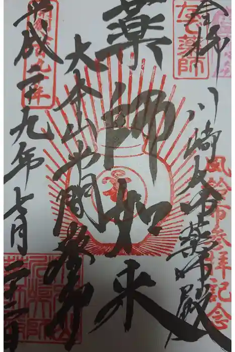 川崎大師（平間寺）の御朱印