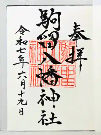 駒留八幡神社の御朱印 2025年06月