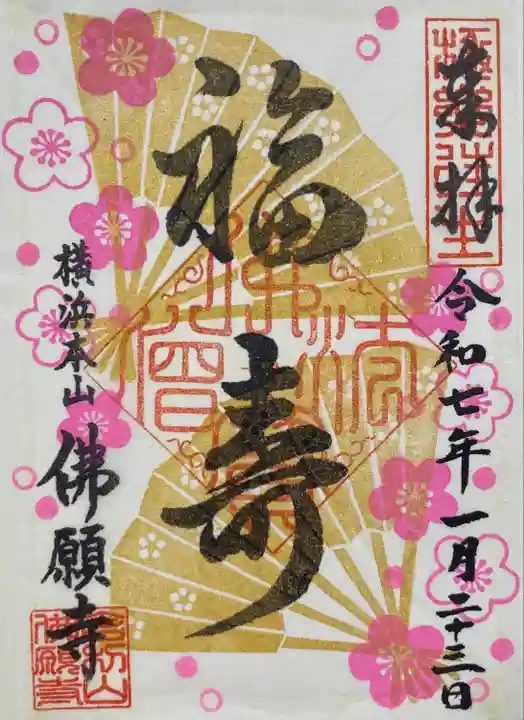 佛願寺 横浜本山(神奈川県)