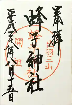 蜂子神社(山形県)