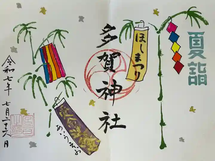 多賀神社(和歌山県)