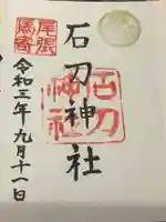 石刀神社の御朱印
