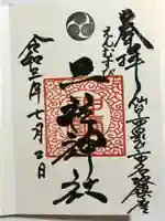 二柱神社の御朱印