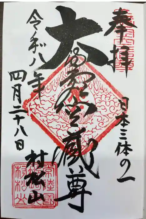 村松虚空蔵尊（村松山虚空蔵堂）の御朱印