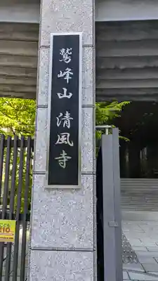 清風寺(大阪府)