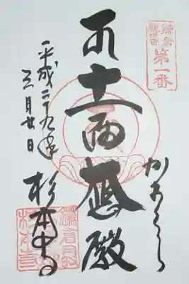 十一面観世音菩薩の御朱印