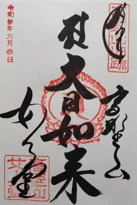 高野山金剛峯寺の御朱印