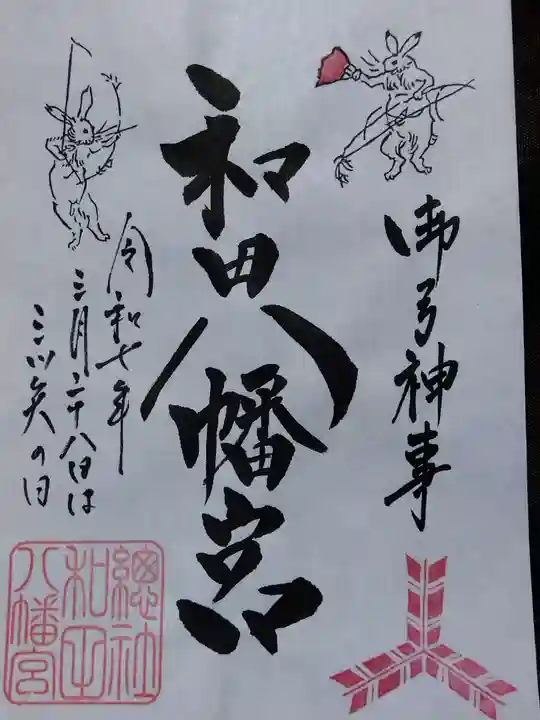 總社 和田八幡宮(福井県)