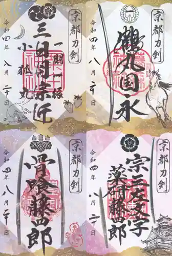 粟田神社の御朱印