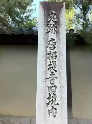 唐招提寺(奈良県)