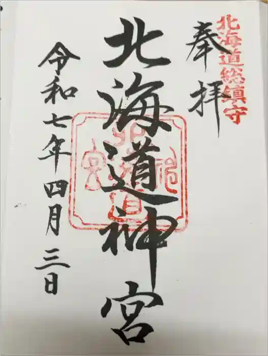 北海道神宮の御朱印