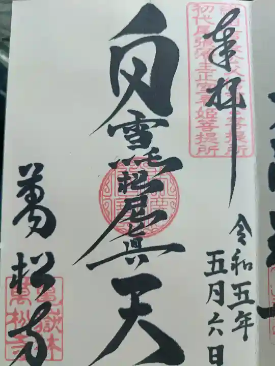 万松寺の御朱印