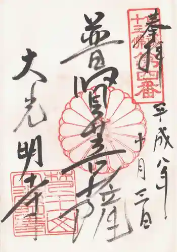 大光明寺の御朱印 1996年10月