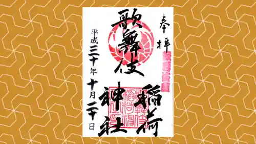 歌舞伎稲荷神社の御朱印